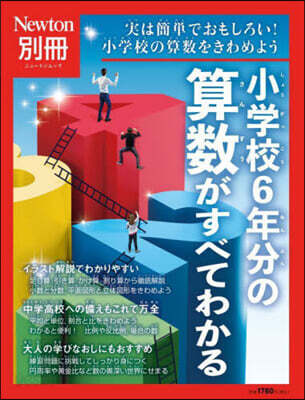 小學校6年分の算數がすべてわかる