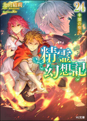 精靈幻想記 24