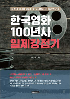 한국영화 100년사 일제강점기