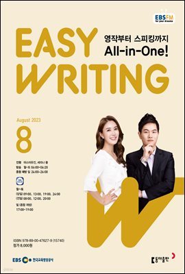 EASY WRITING 2023년 8월호