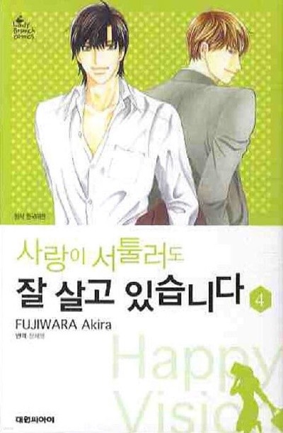 사랑이 서툴러도 잘살고 있습니다(완결) 1~4  - FUJIWARA Akira 로맨스만화 -  절판도서