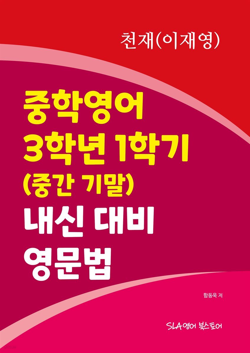 중학영어 3학년 1학기 (중간 기말) 내신 대비 영문법 천재(이재영)