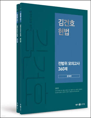 2023 김건호 헌법 전범위 모의고사 360제