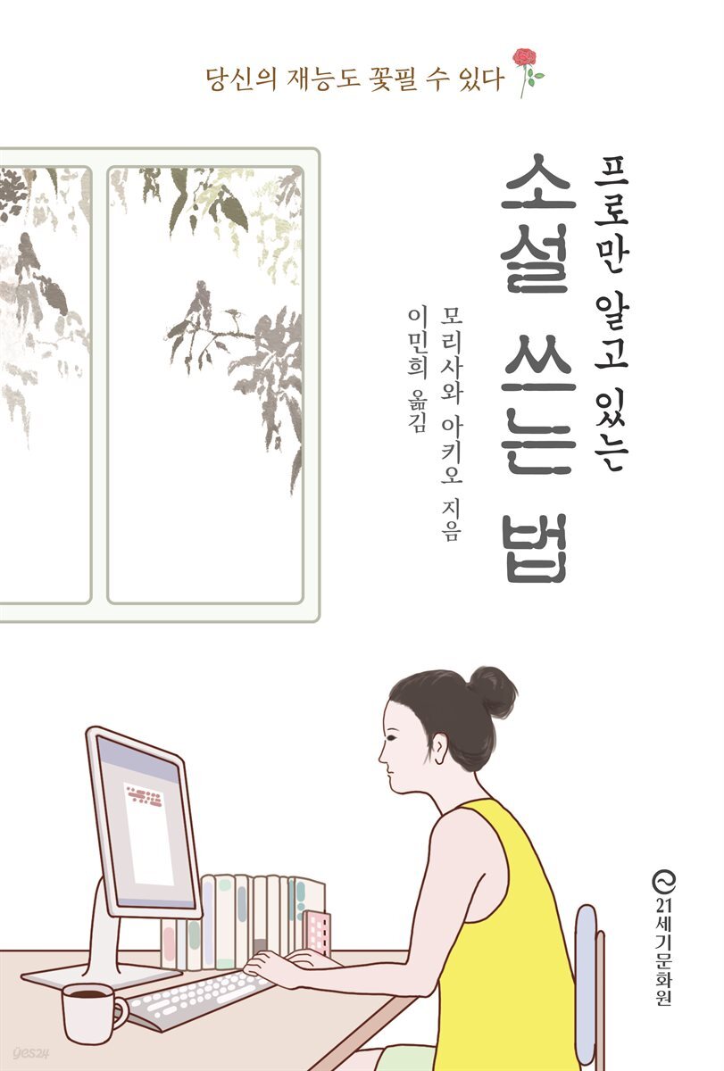 프로만 알고 있는 소설 쓰는 법
