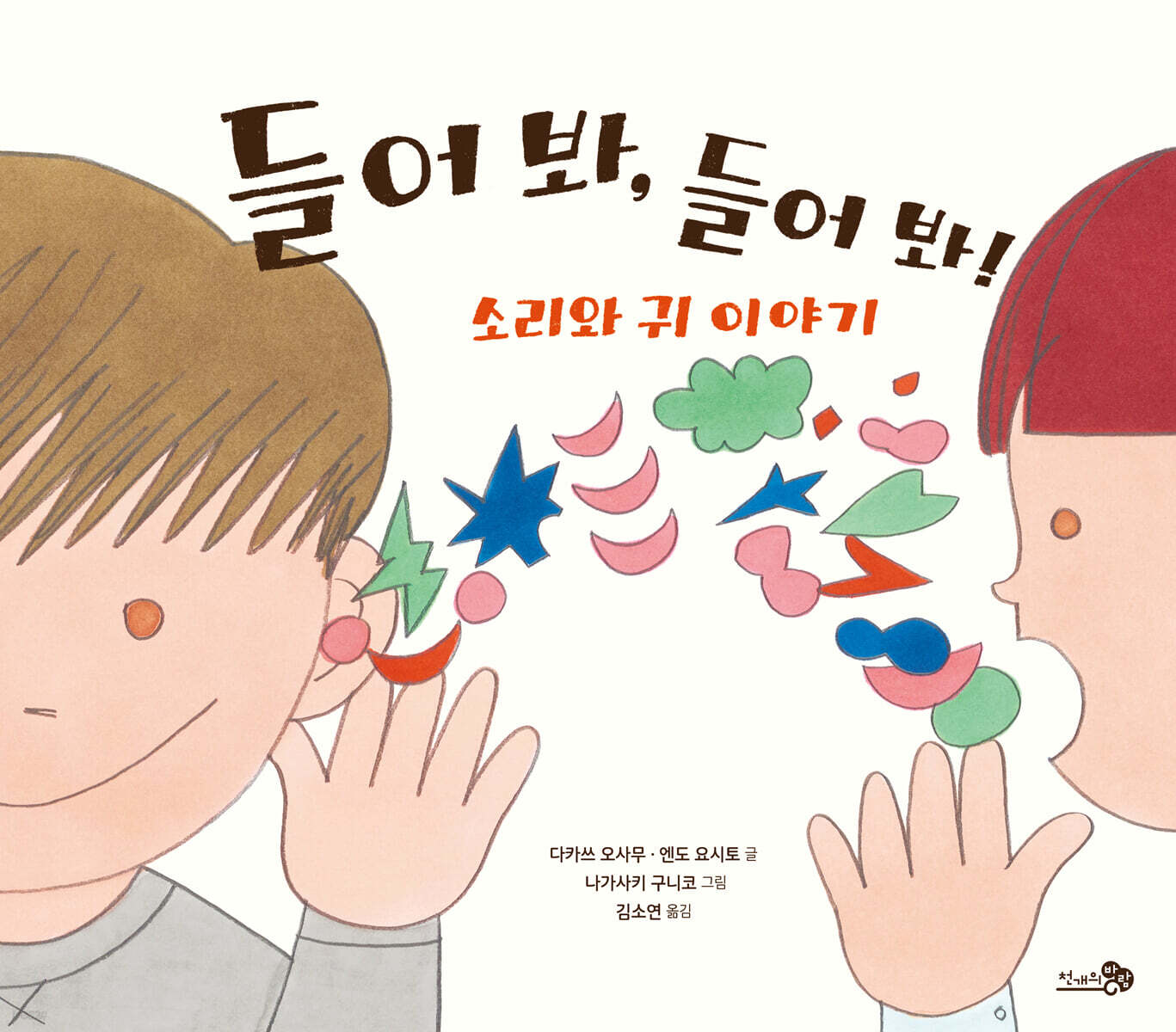 들어 봐, 들어 봐! 소리와 귀 이야기