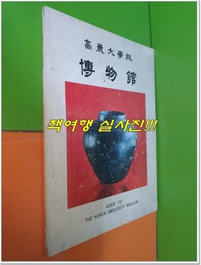 고려대학교 박물관 (고려대박물관/1971년초판/65쪽)