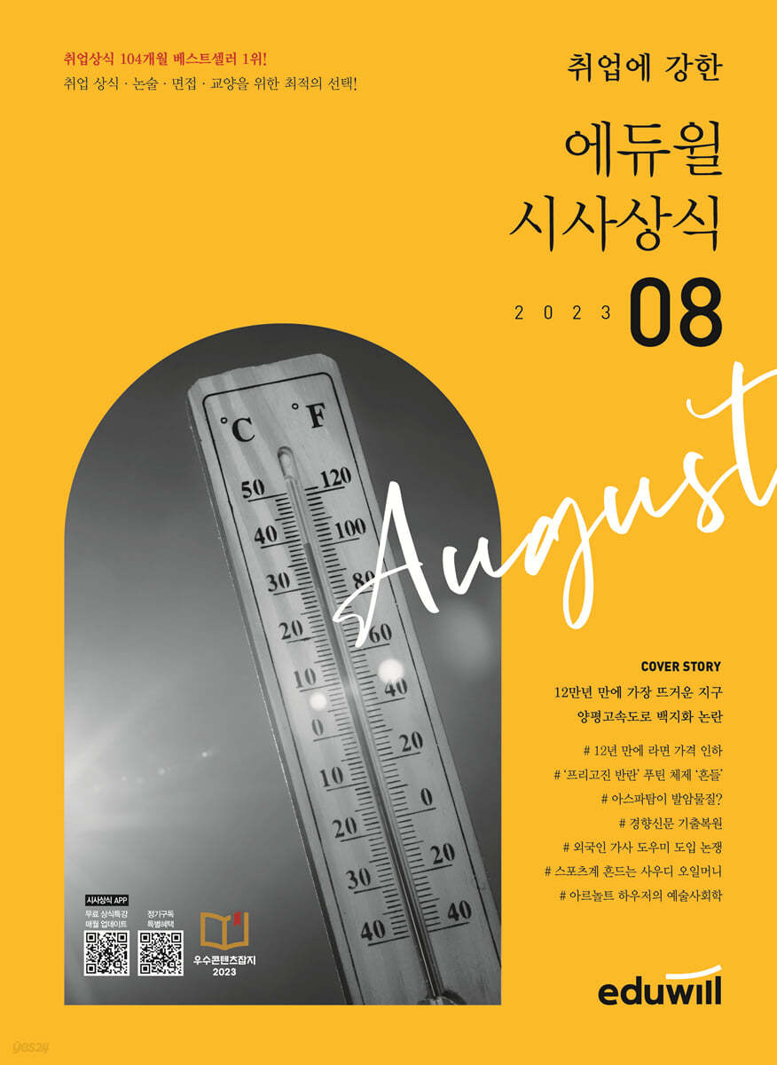 2023 월간최신 취업에 강한 에듀윌 시사상식 8월호