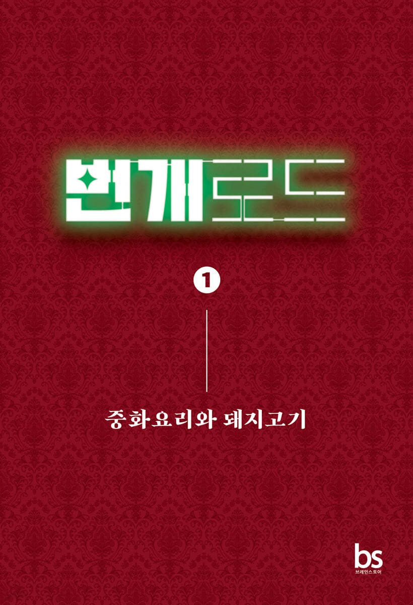 번개로드 1