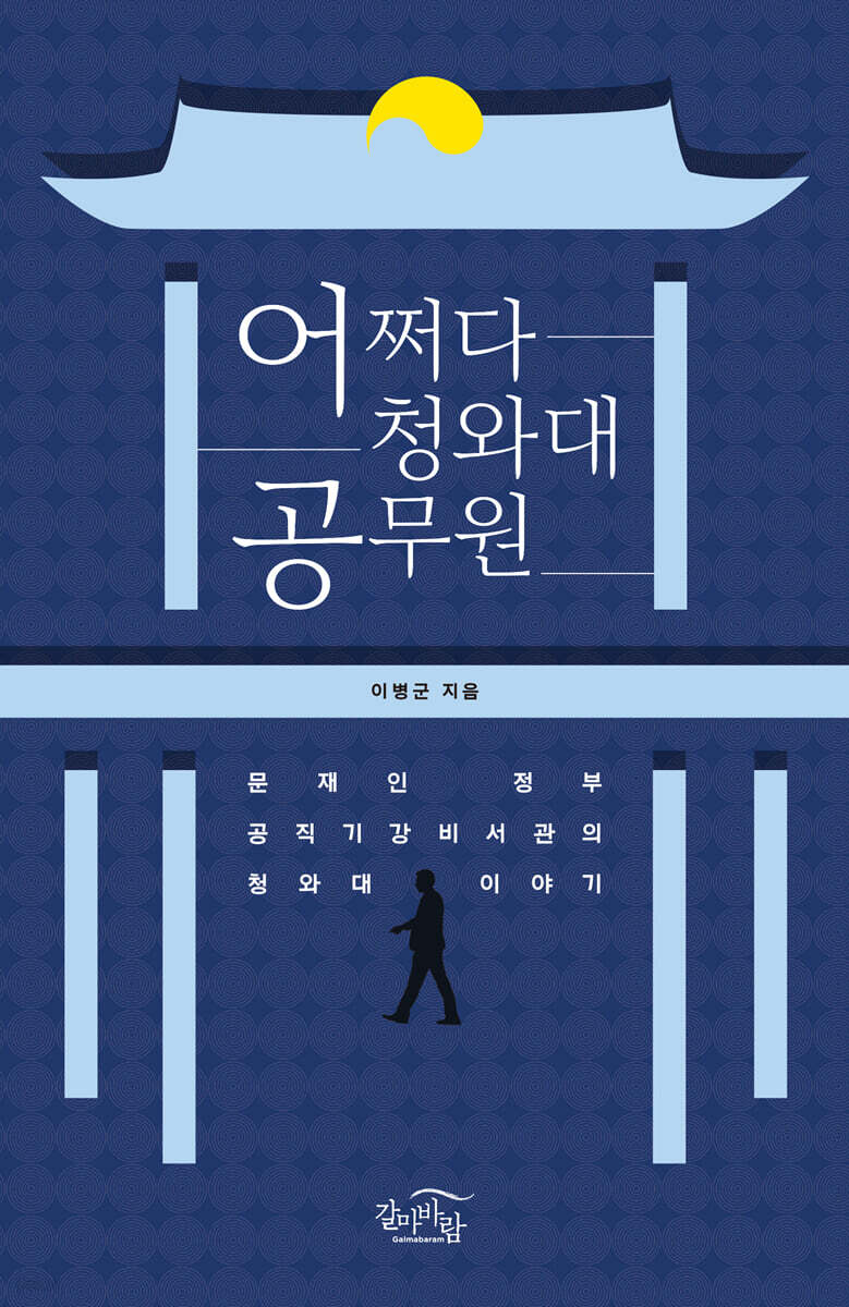 어쩌다 청와대 공무원