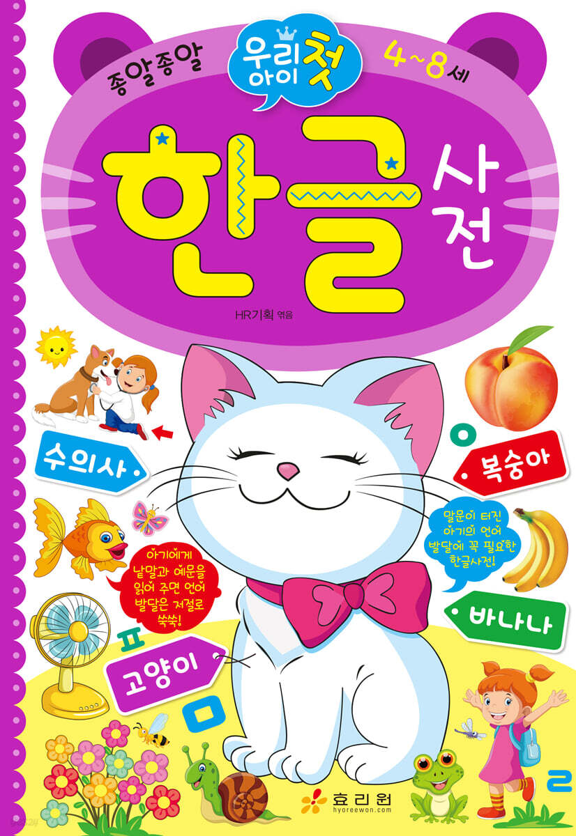 우리 아이 첫 한글사전