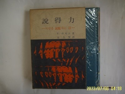 V. 하워드. 송길섭 역 / 동양사 / 설득력 사람을 설복하는 법 ( 인간개발 ) -74년.초판. 꼭 상세란참조