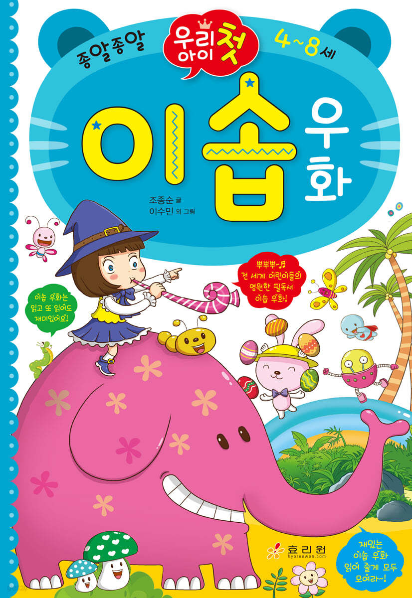 우리 아이 첫 이솝 우화