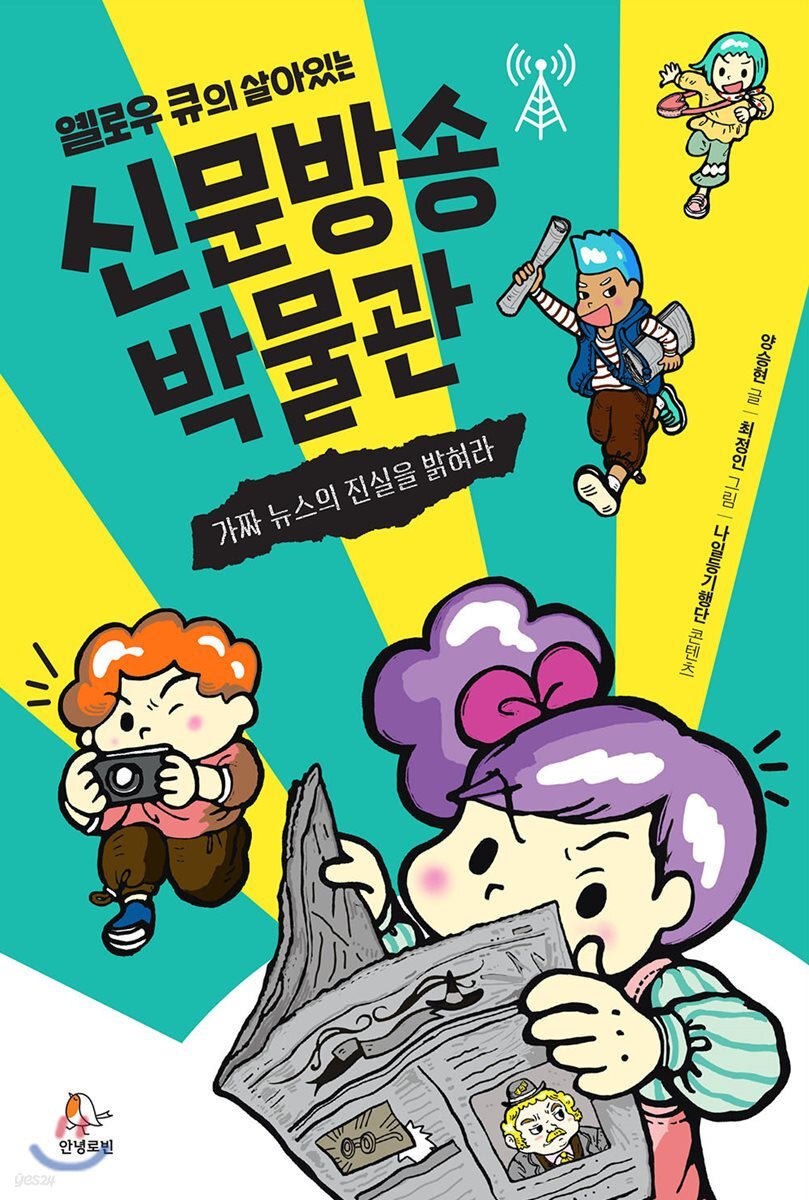 옐로우 큐의 살아있는 신문방송 박물관