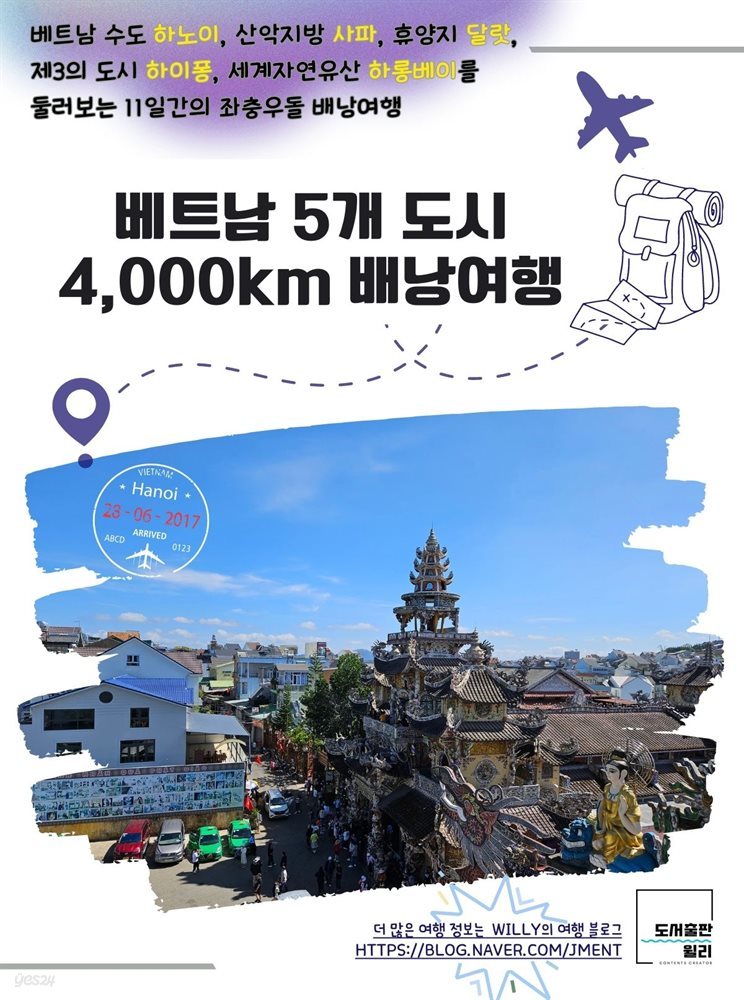 베트남 5개 도시 4,000km 배낭여행