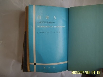 A. 유우리스. 정두섭 역 / 동양사 / 지도력 부하의 지도법 ( 인간개발 ) -77년.초판. 꼭 상세란참조