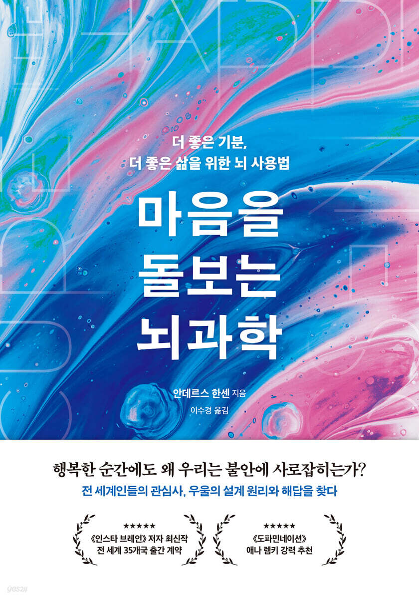 마음을 돌보는 뇌과학