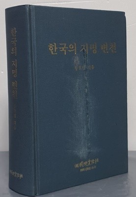 한국의 지명 변천