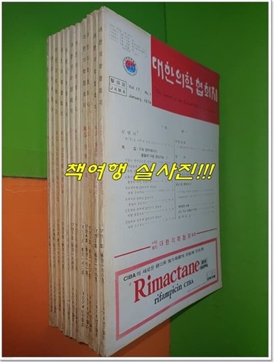 대한의학협회지 1974년 1월~12월(전12권/VOL.17/통권168호~179호)