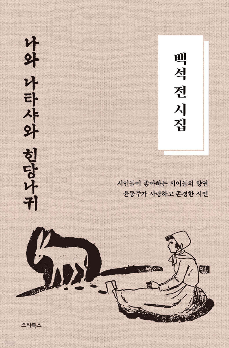 백석 전 시집 ‘나와 나타샤와 흰 당나귀’