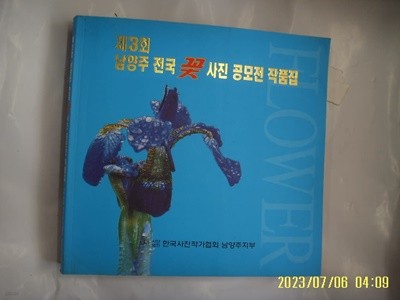 한국사진작가협회 남양주지부 / 제3회 남양주 전국 꽃사진 공모전 작품집 2003 -꼭 상세란참조