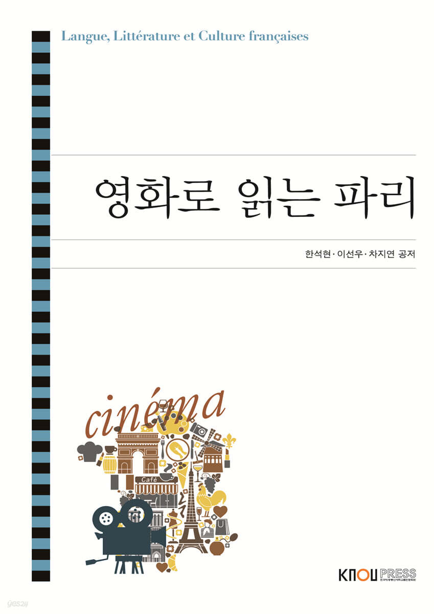 영화로 읽는 파리