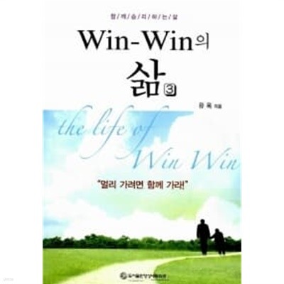 Win-Win의 삶 3 ★