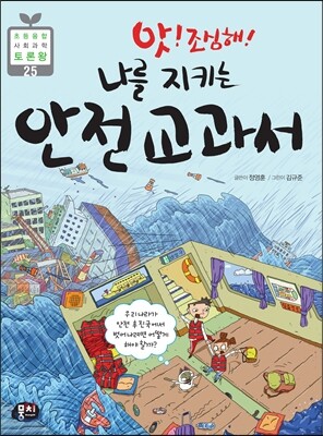 앗! 조심해! 나를 지키는 안전 교과서