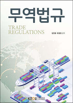 무역법규