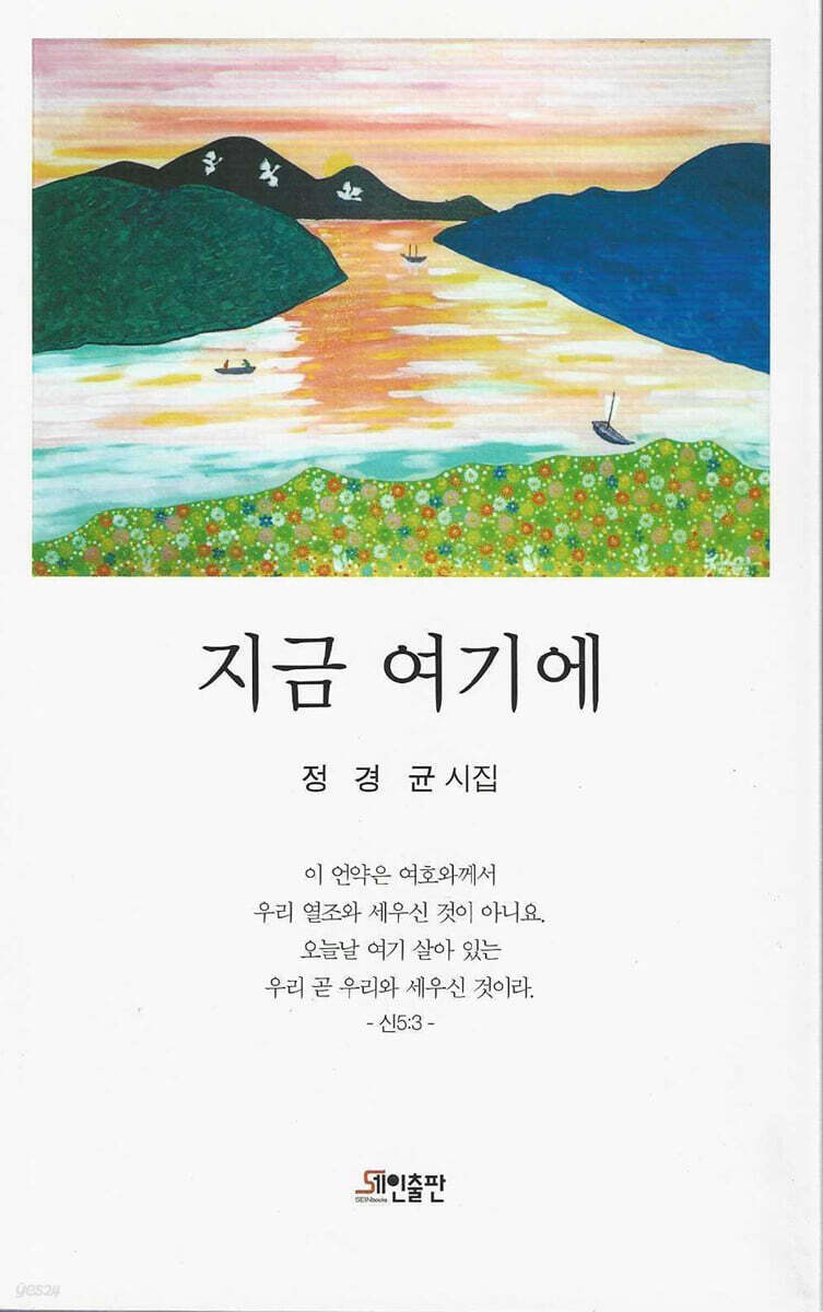 지금 여기에 - 예스24