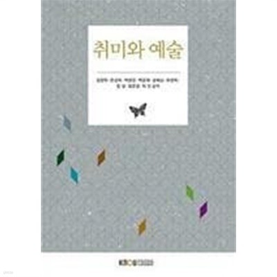 취미와 예술 /(워크북 없음/한국방송통신대학교)