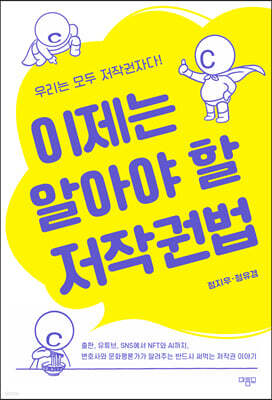 이제는 알아야 할 저작권법