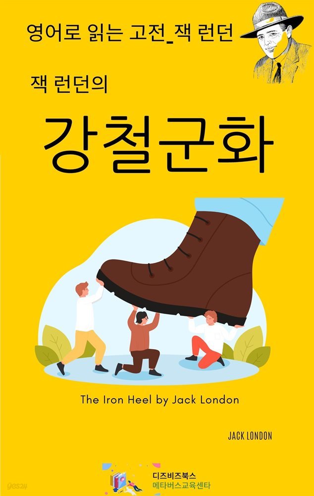 잭 런던의 강철군화