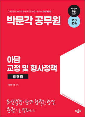2024 박문각 공무원 아담 교정 및 형사정책 법령집