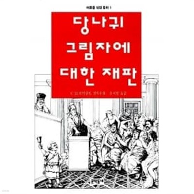 당나귀 그림자에 대한 재판★