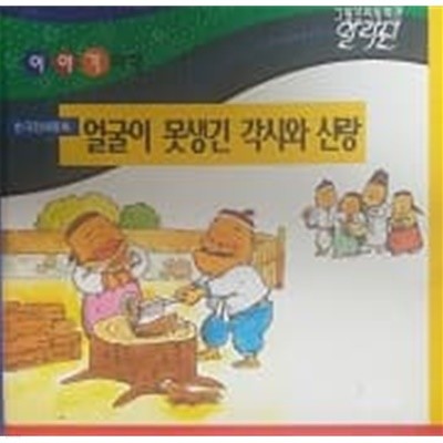 그랑프리동화관 이야기여행 얼굴이 못생긴 각시와 신랑