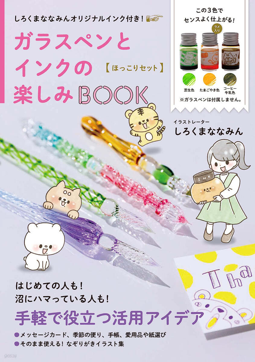 しろくまななみんオリジナルインク付き! ガラスペンとインクの樂しみBOOK - ほっこりセット -