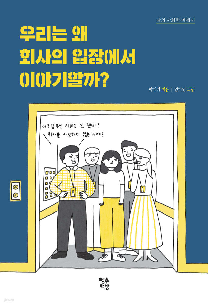 우리는 왜 회사의 입장에서 이야기할까?