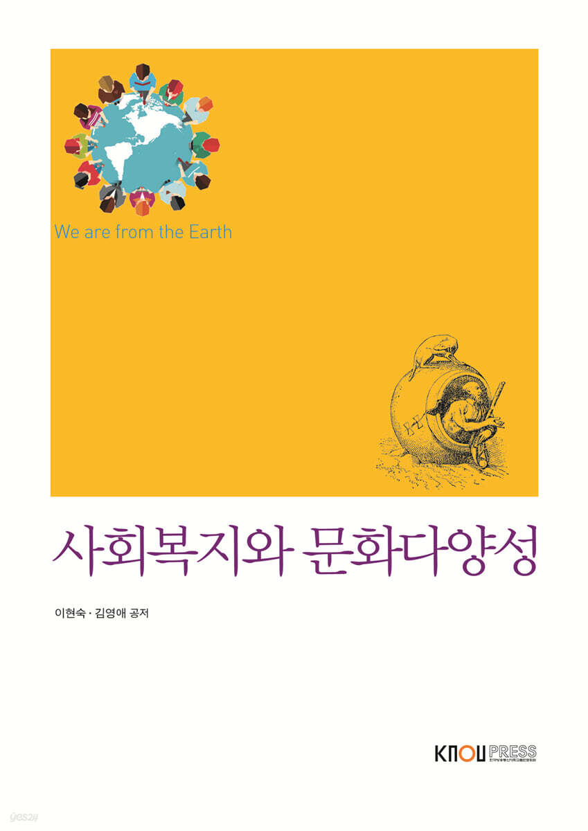 사회복지와 문화다양성
