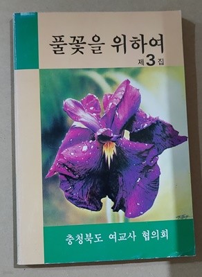 [충청북도 여교사 협의회] 풀꽃을 위하여 1993. 제3집