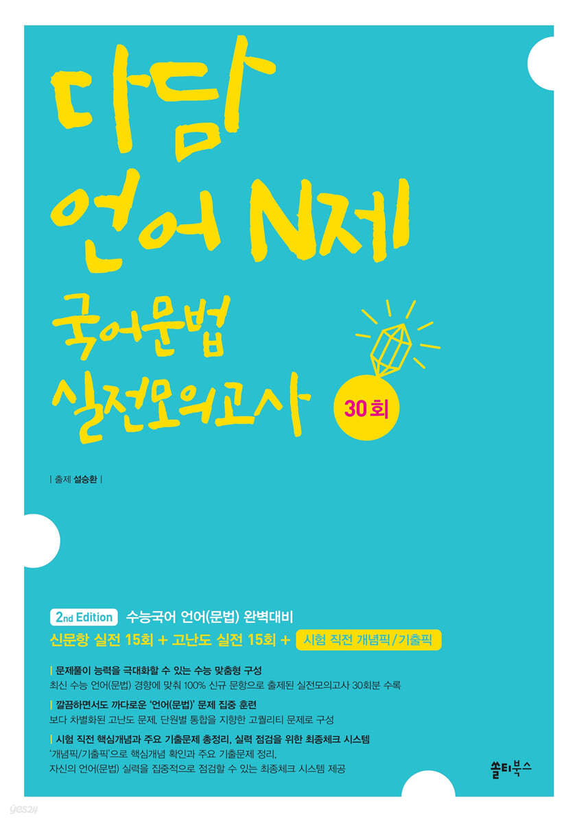 다담 언어 N제 국어문법 실전모의고사 30회 (2023년)