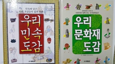 우리문화재도감 + 우리민속도감 /(두권/예림당/하단참조