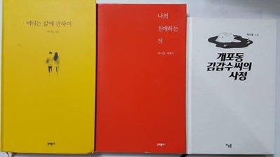 개포동 김갑수씨의 사정 + 버티는 삶에 관하여 + 나의 친애하는 적 /(세권/허지웅)