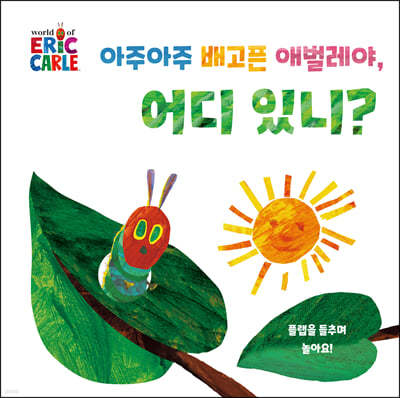 아주아주 배고픈 애벌레야, 어디 있니?