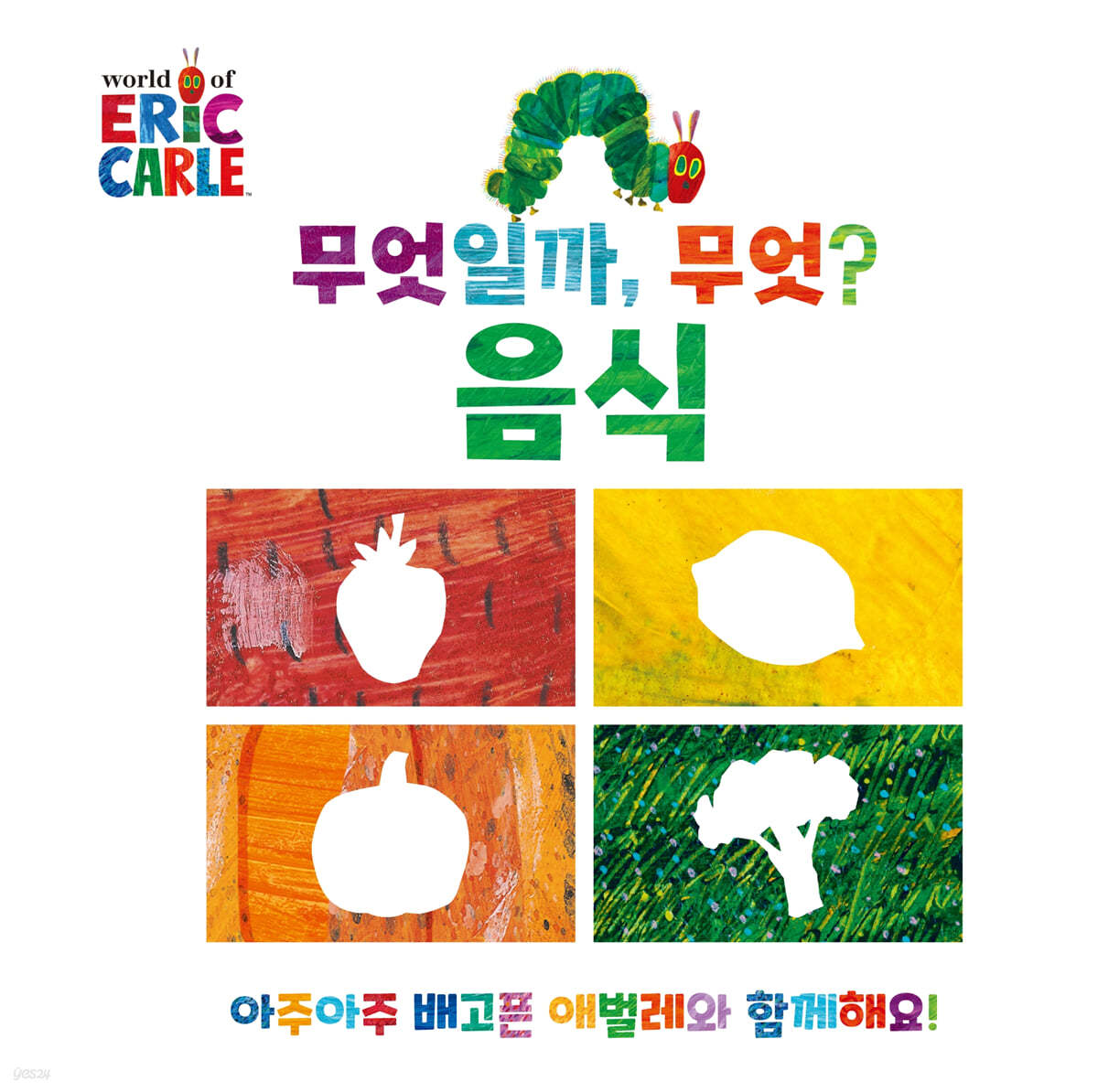 무엇일까, 무엇? : 음식