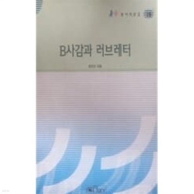 B사감과 러브레터