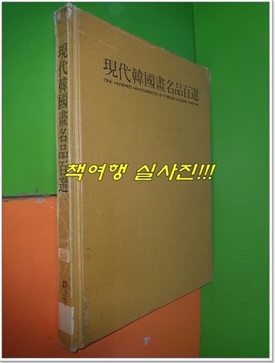 현대한국화명품백선 (1986년/삼성출판사)