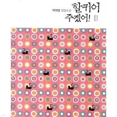 할퀴어 주겠어. 1-3 전3권