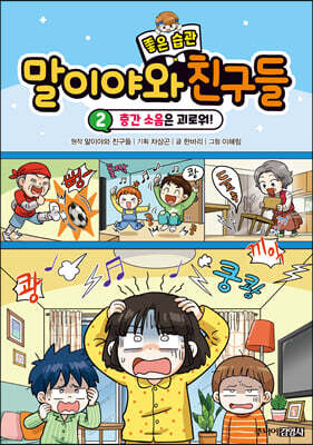말이야와 좋은 습관 친구들 2