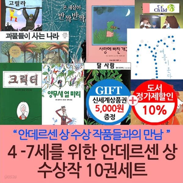 4-7세 안데르센 수상 그림책 10권세트/상품권5천