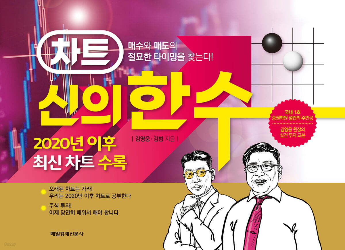 차트 신의 한 수